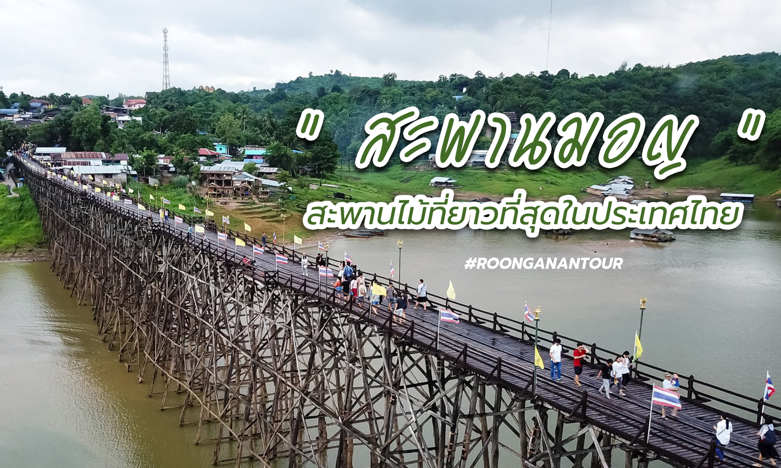 เที่ยวสะพานมอญ สะพานไม้ที่ยาวที่สุดในประเทศไทย